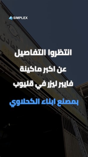 35K views · 201 reactions |  أكبر ماكينة فايبر ليزر في قليوب وصلت...