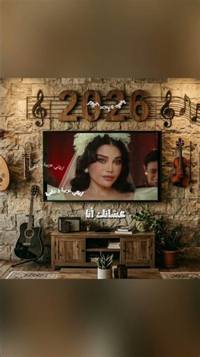 جديد جديد 2026 ديو لبناني أردني وبعد أنتظار طويل بأغنية جميلة هيفاء وهبي&سانت ليفانت_بحبَك