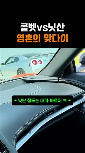 콜벳vs닛산 영혼의 맞다이
