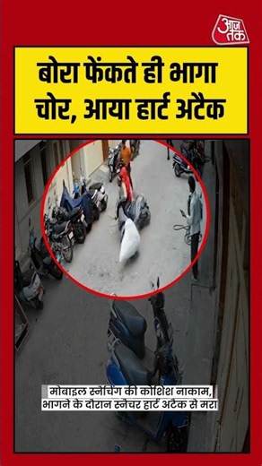 Shorts | बोरा फेंकते ही भागा चोर, आया हार्ट अटैक #Bengaluru #viral #shorts #trending