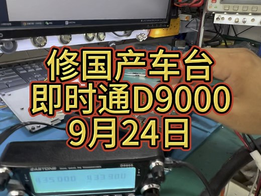 修一个国产质量不错的车载对讲机！即时通D9000#电子爱好者 #专业维修 #对讲机