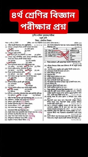 Class 4 Science Final Exam Question 2025 | Class 4 Science Final Exam Question 2025 #biggan