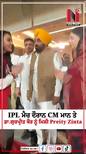 IPL ਮੈਚ ਦੌਰਾਨ CM ਮਾਨ ਤੇ ਡਾ.ਗੁਰਪ੍ਰੀਤ ਕੌਰ ਨੂੰ ਮਿਲੀ Preity Zinta| News Only World Wide