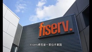 解析Fiserv费哲金融服务