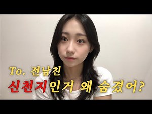 나 모태신앙인데 전남친이 신천지였던 썰 푼다 GRWM