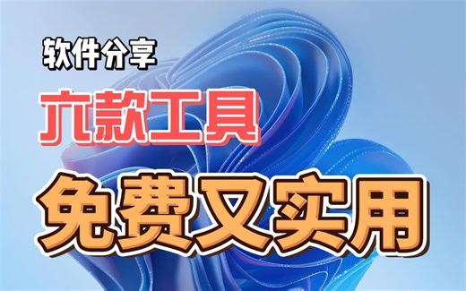 【软件分享】分享六款免费、小巧又实用的软件，工作、学习都必不可少的windows工具