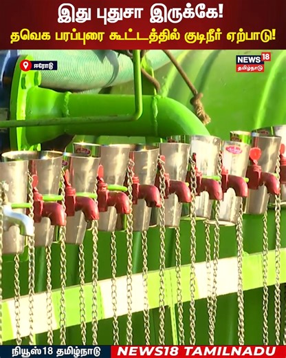 News18 Tamil Nadu on Instagram: "#WATCH | இது புதுசா இருக்கே! தவெக பரப்புரை கூட்டத்தில் குடிநீர் ஏற்பாடு! #tvk #vijay #erode #Sengottaiyan #TVKVijay #News18TamilNadu"