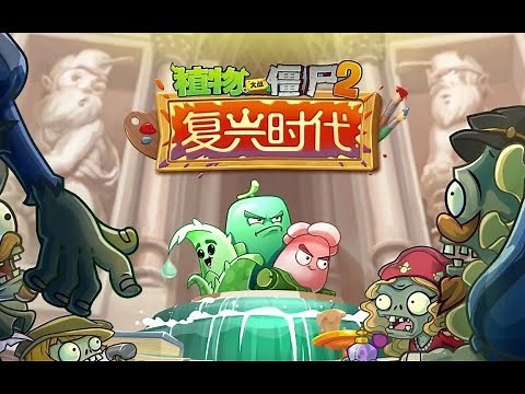 Plants vs. Zombies 2 Chinese Version Official Promotional Trailer Historical Collection Compilation