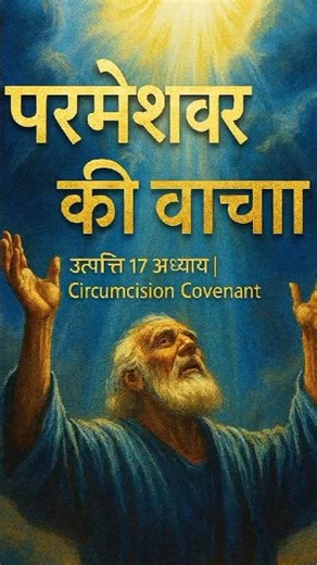 genesis 17 explained | genesis 17 audio bible | उत्पत्ति 17 अध्याय 8k | उत्पत्ति 17 अध्याय 5g |