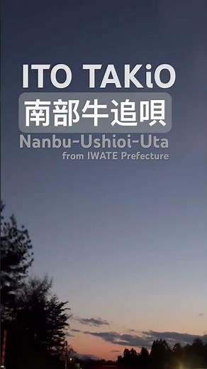 【南部牛追い唄／岩手県民謡／Nanbu ushi oi uta／Iwate 】伊藤多喜雄