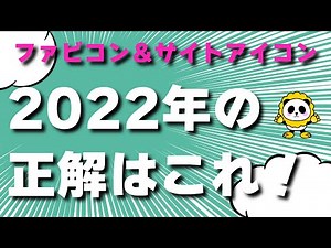 2022年版favicon！サイトアイコンの正解はこれ！人によって違う最適解をカンタン解説します