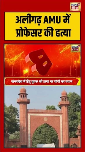 अलीगढ़ AMU में प्रोफेसर की हत्या | #amu #breakingnews #upnews #shorts