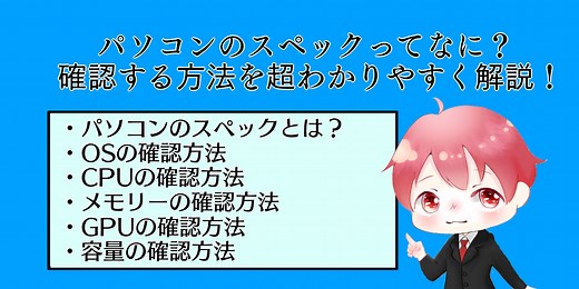 【Windows】パソコンのスペックの見方を画像付きで解説！