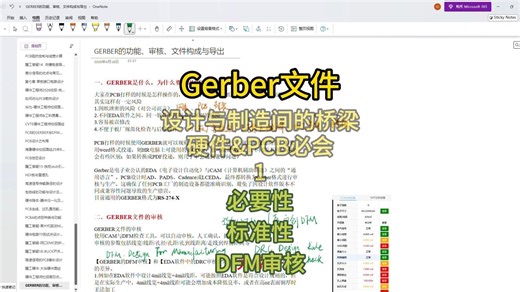 Gerber的功能、审核、文件构成与导出-1-必要性，标准性，gerber的DFM审核