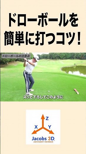 ドローボールを簡単に打つコツ！ #golf #ゴルフ #レッスン