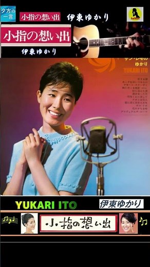 小指の思い出・伊藤ゆかり【60代70代厳選】「フォークや歌謡曲のヒット音楽」のトリガー効果で脳が若返る！思い出アルバム #shorts #伊藤ゆかり