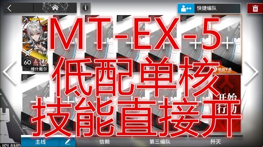 「众生行记」MT-EX-5益达低配单核摆完半挂机简单好抄明日方舟6周年庆活动谒见神祇平民攻略操作轻松萌新手无脑也能过希望大叔语音详解一遍过可突袭mtex5