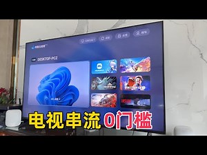 电视爽玩电脑游戏！网易UU远程打造4K144Hz超低延迟串流