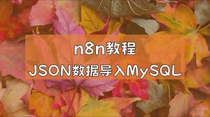 n8n教程：将JSON数据导入MySQL