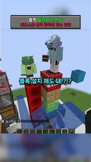 Redstone Block Telepathy Game, Yikes