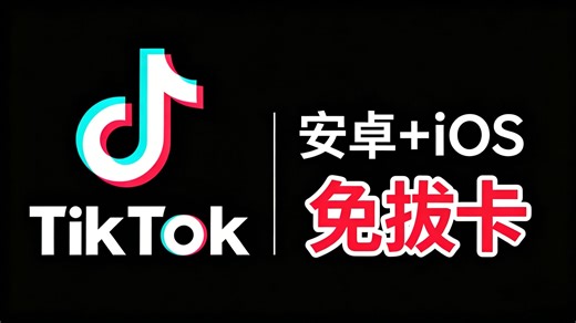 2026最新tiktok 免拔卡安装 支持安卓 iOS 无需多余操作一健使用 不限地区 自带翻译功能 安装直接用！