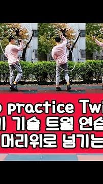 줄넘기 트월 기술 연습하는 방법 #줄넘기기술 #트월 #twirl #릴리즈 #skipping