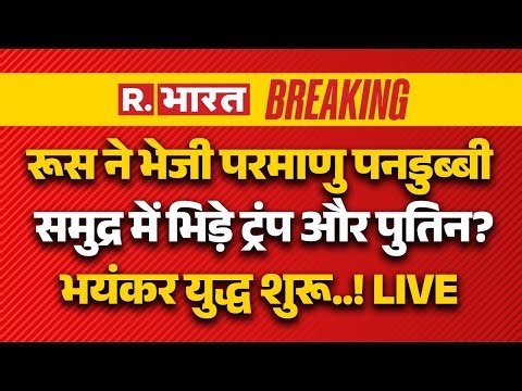 Russia Big Action On America LIVE: रूस ने भेजी परमाणु पनडुब्बी | Russia Submarine | Putin Vs Trump