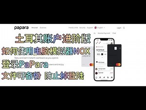 papara如何使用电脑模拟器Nox多开账户！#papara #土耳其 #visa #虚拟卡 #spotify #netflix #奈飞 #telegram #premium #google