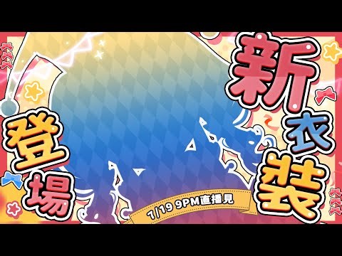 【2.1新衣裝發表】這套衣服是什麼主題真的超級不明顯哈哈🤡 #真理果果穿新衣✧ 真理果Marika