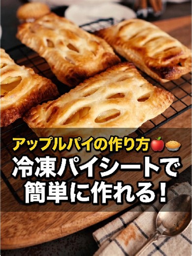 アップルパイの作り方🍎🥧 冷凍パイシートで簡単に作れる！ ー材料ー ・冷凍パイシート (20cm×20cm) 1枚 ・りんご 1個 ・グラニュー糖 20g ・レモン汁 小さじ1 ・粉糖 少々 ・カスタードプリン ー作り方ー ①リンゴを小さく切ってフライパンに入れる。 ②グラニュー糖、レモン汁を加えてリンゴが柔らかくなるまで煮た後、粗熱をとる。 ③冷凍パイシートを8等分にカットする。 ④パイシートを薄く伸ばし、伸ばしたパイシートの上に②をのせる。その後別のパイシートを下にあるパイシートよりも少し大きめに伸ばしてのせる。一部のアップルパイにの中には②をのせるより前に、カスタードプリンを入れる。パイの端をフォークなどでくっつける。 ⑤180℃ / 356Fに予熱したオーブンで15分焼く。一度取り出し、粉糖をかける。 ⑥180℃ / 356Fに予熱したオーブンで10~15分焼く。粗熱をとり完成！ #アップルパイ #パイレシピ #りんごスイーツ #パイ #簡単スイーツ #手作りスイーツ #デザート #ホームベーカリー #お菓子レシピ #ケーキ #簡単レシピ#レシピ #お菓子作り #手作りケー