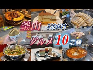 [🇰🇷Korea #1-6] Busan 5 nights 6 days gourmet Nampo-dong & Haeundae / BTS MAGNATE recording