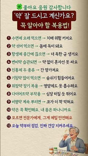 약 잘못 먹으면 큰일 납니다 꼭 알아야 할 복용법 12가지#약복용 #건강정보 #약부작용 #노후건강 #중년건강