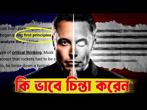 এলন মাস্কের মতো চিন্তা করা শিখুন ! The First Principles Thinking ! Elon Musk Success Secret