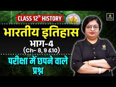 RBSE Class 12th History | Chapter 8, 9 & 10 Rapid Revision | Board Exam 2026 | Dr. Sheetal Ma'am