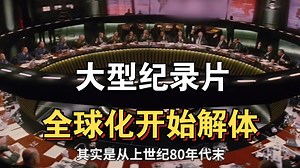 大型纪录片《全球化开始解体》持续为你播出！！！！！！！！！！