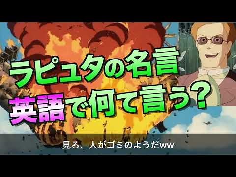 【天空の城ラピュタ】あの名言は英語で何と言う？「人がゴミのようだ」Laputa castle in the sky Muska left a famous punch line