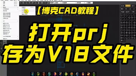 打开prj存为V18文件【博克CAD】