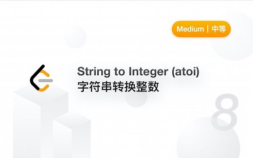 8. 字符串转换整数 String to Integer (atoi) 【LeetCode 力扣官方题解】
