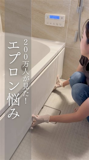 @tama_kurashi_ エプロン戻せない人💁‍♀️ こんにちは！たまです🌸 今回は、浴槽エプロンの付け方✨ 質問が多かったから投稿にしてみたよ😆 取り外せないメーカーもあるので、説明書も確認してね🙏✨ 【外す時は】 ①エプロン下側の下のつまみ(我が家は4箇所あったよ)をすべて時計回りに回してロックを外す ※中央→端の順にはずすと安定するよ ②下側を手前ななめ下に引く！ 【つける時は】 ①つまみの位置を、外した時と同じ位置にする ②外蓋の上端の出っ張りを、内蓋の突起にひっかけた状態で、外蓋を垂直に立てる ③そのまま上にスライドしていくとガタンとハマる ④つまみを反時計回りにまわしてロック！ ※中央→端の順でロックすると安定するよ ⚠️注意点⚠️ 突然ガタンと外れる可能性があるから、片方の手で支えながらにしてね🥰 不明点があればコメントでもDMでもください🌸 参考になりますように✨ – – – – – – – – – – – – – – – – このアカウントでは ・1分でわかる！簡単お掃除 ・忙しくてもマネできる🌸暮らしの工夫 ・子供との幸せ時間を増やす をコンセプト