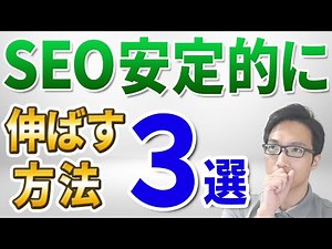 SEO対策で検索順位を上げ続ける３つの方法