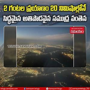 3.1K views · 75 reactions | ఇండియాలోనే అతి పొడవైన ముంబై ట్రాన్స్ హార్బర్ లింక్ బ్రిడ్జిని 12న జాతికి అంకితం చేయనున్న ప్రధాని మోదీ.. #MTHL #MumbaiTransHarbourLink #Mumbai #NaviMumbai #Maharastra | Samayam Telugu | Facebook