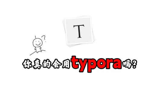 程序源Typora安装教程