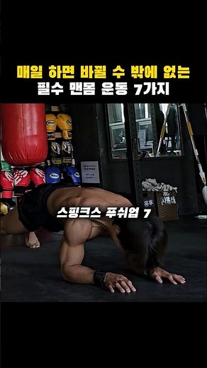 마스터하면 몸 바뀌는 7가지 맨몸 운동 #홈트 #전신운동