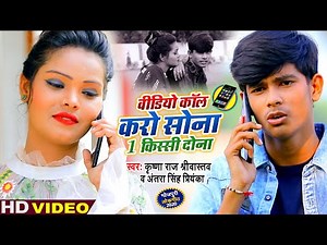#Video - वीडियो कॉल करो सोना 1 किस्सी दोना | #Krishna Raj #Antara Singh Priyanka Bhojpuri Song 2020