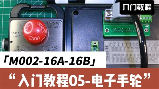 M002-16A-16B 四轴控制器入门教程05-电子手轮MPG