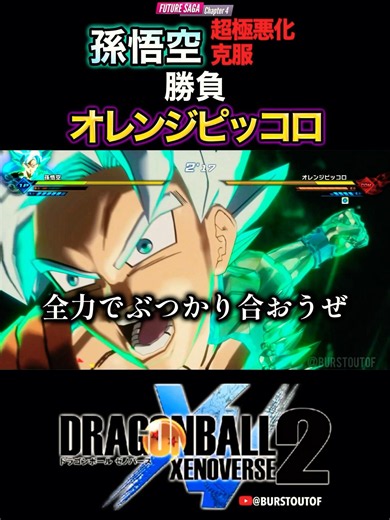 克服悟空、オレンジピッコロ、特殊な掛け合い・反応／DRAGON BALL XENOVERSE 2 DLC FUTURE SAGA 4 #ドラゴンボールゼノバース2 孫悟空・超極悪化(克服) オレコロ