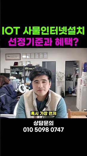 2026 IOT사물인터넷 지원사업 선정기준과 주요혜택은?