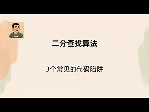 算法入门：二分查找，思路及代码实现常见的3个陷阱讲解（中间结果溢出、区间判断条件、循环判断条件、log是怎么来的、二分为什么正确）（本期内容偏难）| Binary Search