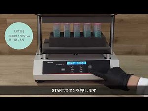 マルチボルテックスミキサー MVM-100 使用方法