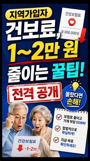 Pro tips to save 10,000 to 20,000 won on health insurance premiums for regional subscribers! Excl...